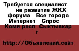 Требуется специалист phpBB на развитие ЖКХ форума - Все города Интернет » Спрос   . Коми респ.,Сыктывкар г.